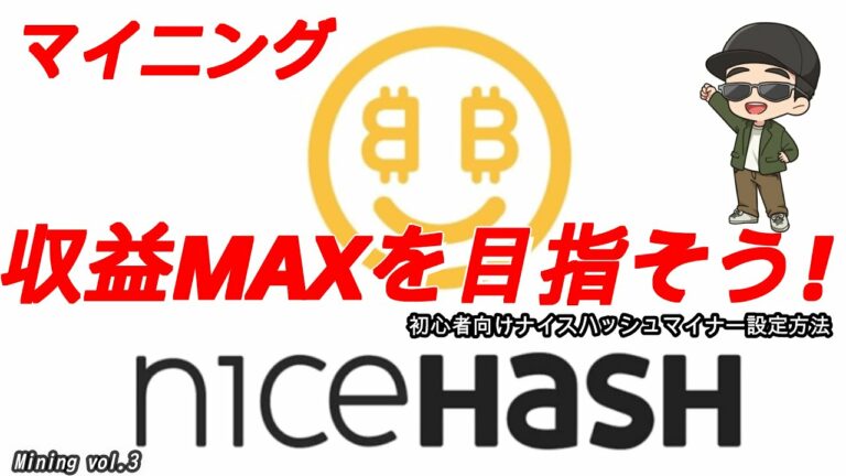 【マイニング】超分かりやすいナイスハッシュソフトの設定、収益アップの方法（NiceHash Miner)【How to use and set ...