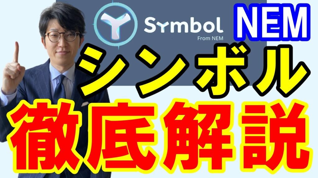 【仮想通貨】ネム（nem）のシンボル（xym）とは？概要・特徴などを解説 Wakatechjp 9784