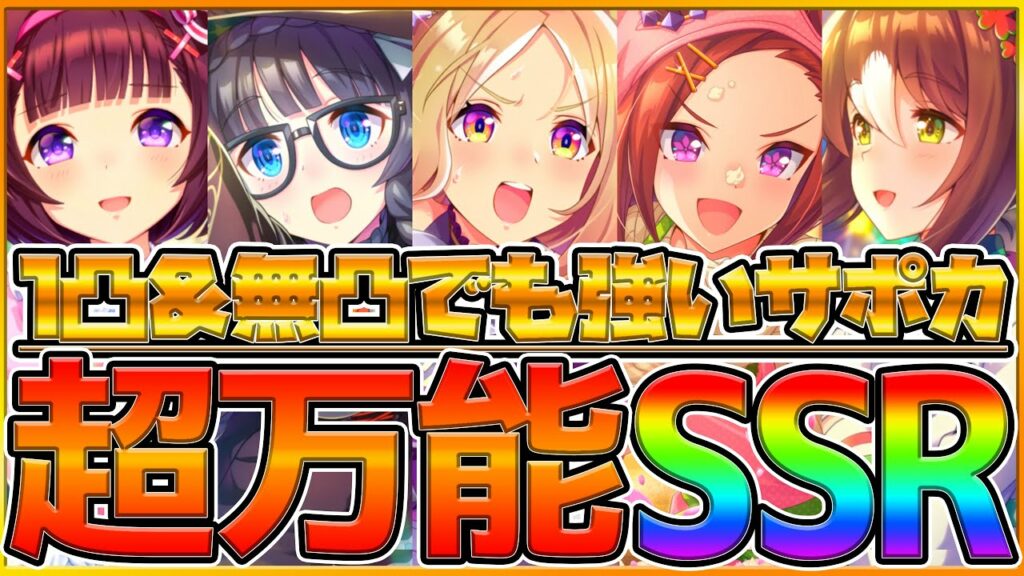 【ウマ娘】本当に強い！1凸＆無凸でも採用できるssr14選！srと比較してどれくらい違うのか一つ一つ解説していきます！ 未来投資の考え方 微 無課金勢 初心者向け【うまむすめ